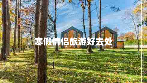 寒假情侶旅游好去處