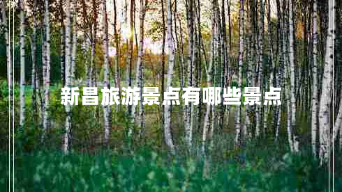 新昌旅游景點(diǎn)有哪些景點(diǎn)