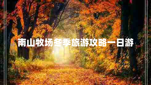 南山牧場冬季旅游攻略一日游