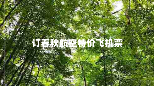訂春秋航空特價飛機(jī)票 訂春秋航空特價飛機(jī)票