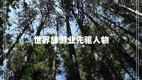 世界旅游業(yè)先驅(qū)人物