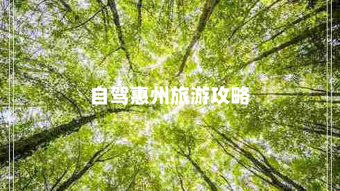 自駕惠州旅游攻略