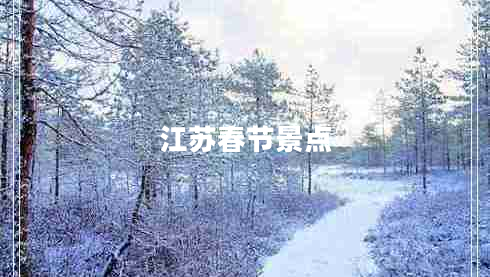 江蘇春節(jié)景點(diǎn)