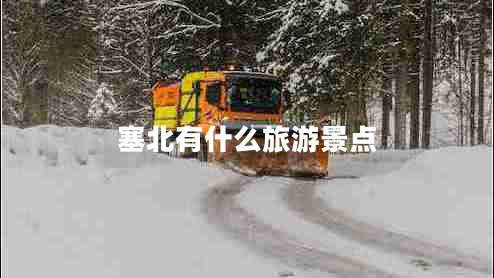 塞北有什么旅游景點 塞北有什么旅游景點