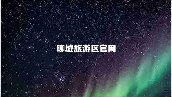 聊城旅游區(qū)官網(wǎng)