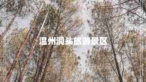 溫州洞頭旅游景區(qū)