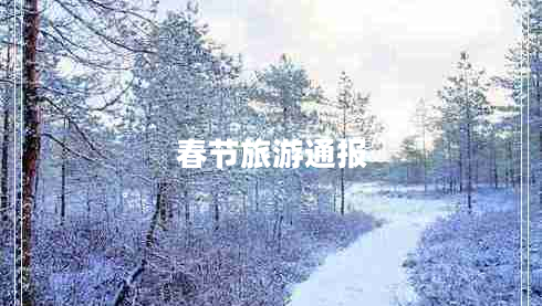 春節(jié)旅游通報 春節(jié)旅游通報