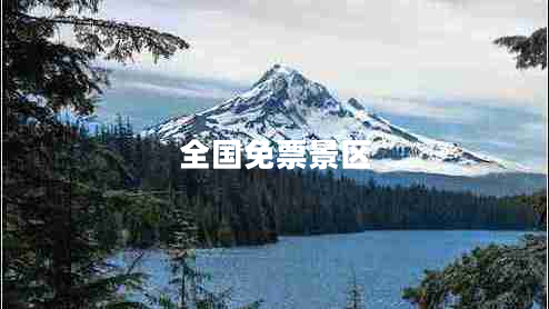 全國免票景區(qū)