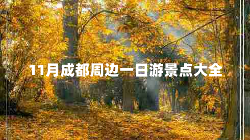 11月成都周邊一日游景點(diǎn)大全