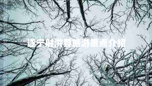 遂寧射洪縣旅游景點介紹