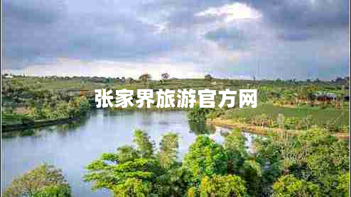 張家界旅游官方網(wǎng) 張家界旅游官方網(wǎng)