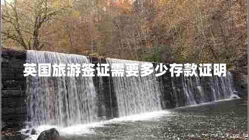 英國(guó)旅游簽證需要多少存款證明