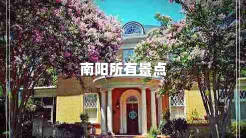 南陽所有景點 南陽所有景點