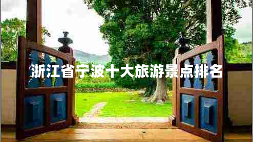 浙江省寧波十大旅游景點排名