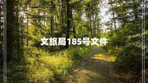 文旅局185號文件