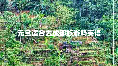 元旦適合去成都旅游嗎英語(yǔ)