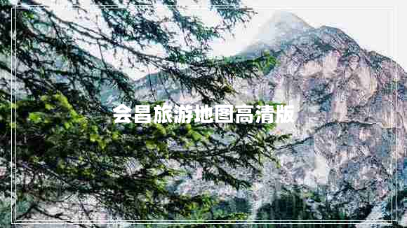 會昌旅游地圖高清版 會昌旅游地圖高清版