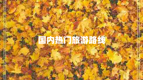 國(guó)內(nèi)熱門旅游路線