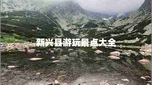 新興縣游玩景點(diǎn)大全