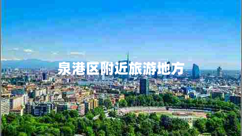 泉港區(qū)附近旅游地方