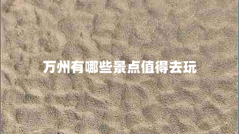 萬州有哪些景點值得去玩