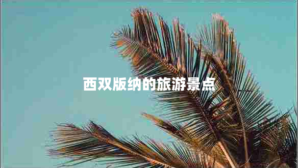 西雙版納的旅游景點