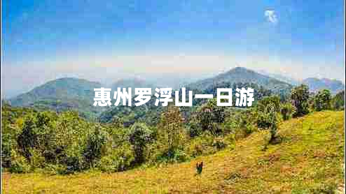 惠州羅浮山一日游