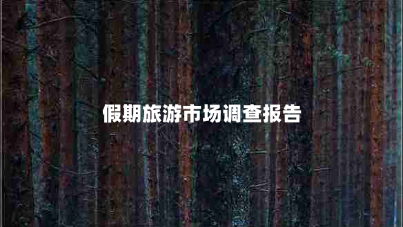 假期旅游市場(chǎng)調(diào)查報(bào)告