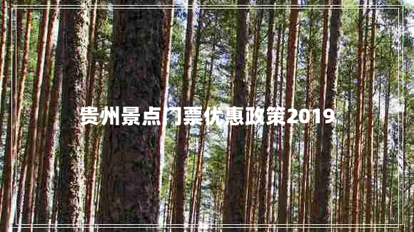 貴州景點門票優(yōu)惠政策2019