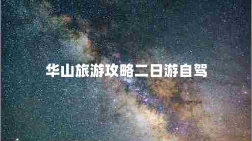 華山旅游攻略二日游自駕