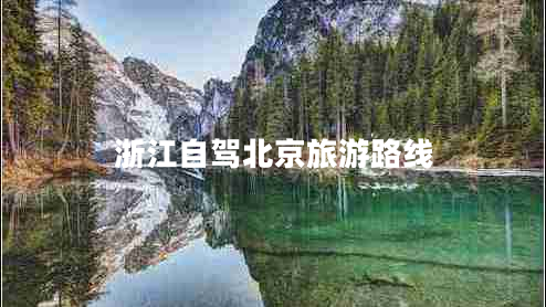 浙江自駕北京旅游路線