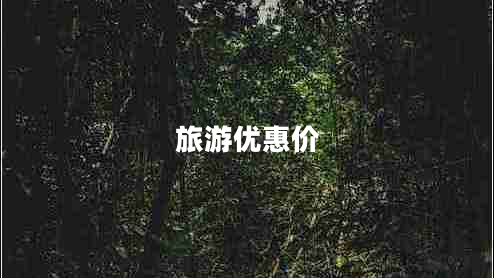 旅游優(yōu)惠價(jià)