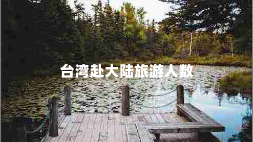 臺灣赴大陸旅游人數(shù)