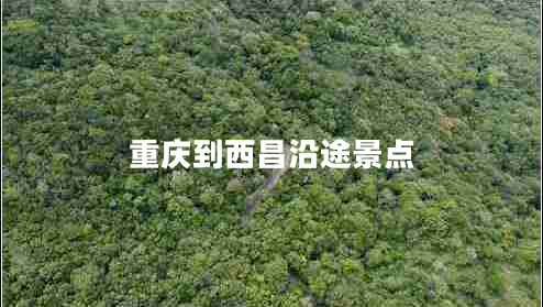 重慶到西昌沿途景點