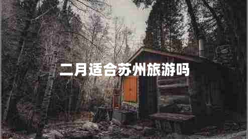 二月適合蘇州旅游嗎