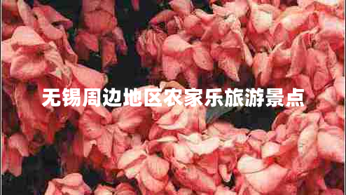 無錫周邊地區(qū)農(nóng)家樂旅游景點(diǎn)