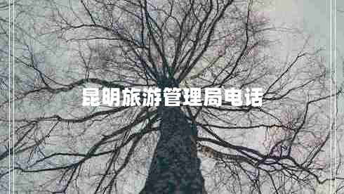 昆明旅游管理局電話