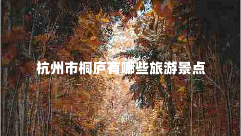 杭州市桐廬有哪些旅游景點(diǎn)