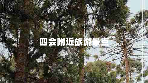 四會(huì)附近旅游景點(diǎn)