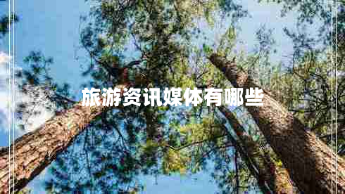 旅游資訊媒體有哪些