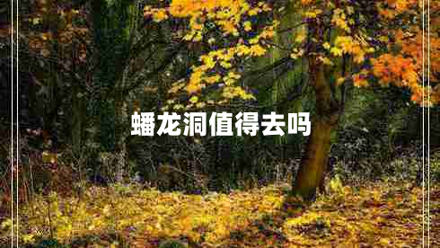 蟠龍洞值得去嗎