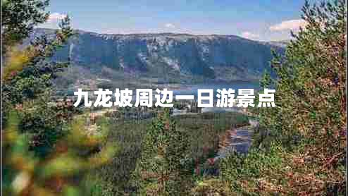 九龍坡周邊一日游景點