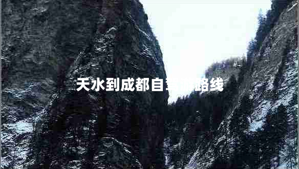 天水到成都自駕游路線