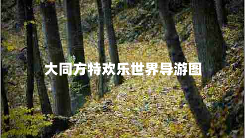 大同方特歡樂世界導(dǎo)游圖 大同方特歡樂世界導(dǎo)游圖