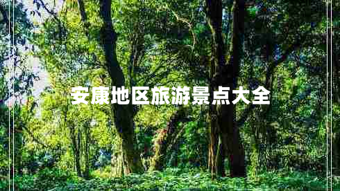 安康地區(qū)旅游景點大全 安康地區(qū)旅游景點大全