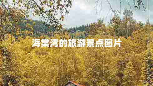 海棠灣的旅游景點(diǎn)圖片