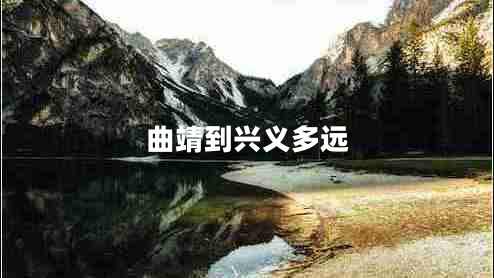 曲靖到興義多遠