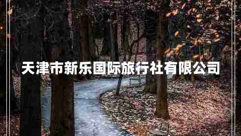 天津市新樂國際旅行社有限公司