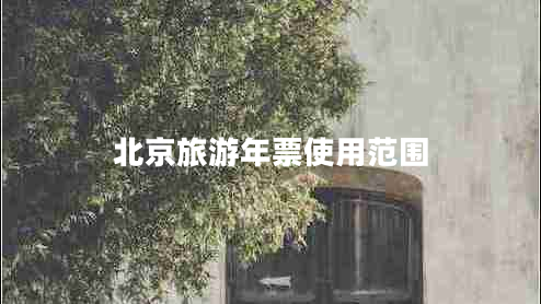北京旅游年票使用范圍