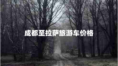 成都至拉薩旅游車價格